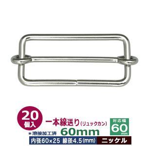 一本線送り（リュックカン）60mm【ニッケル】20個１袋【サイズ：線径4.5mm　内径60x25mm　対応幅60mm】【材質：鉄】