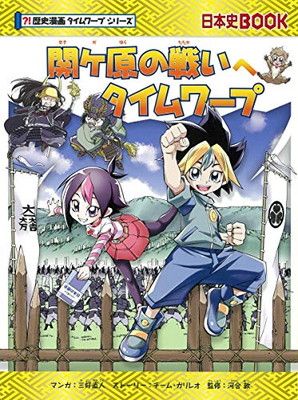 関ケ原の戦いへタイムワープ (歴史漫画タイムワープシリーズ
