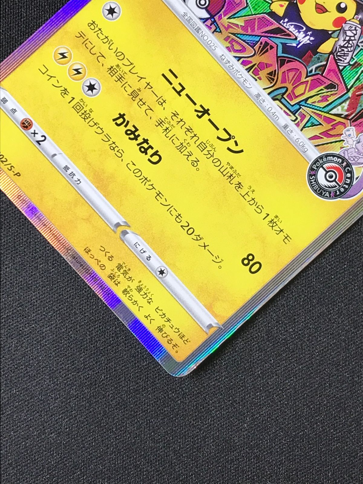 ポケモンカードゲーム ポケカ シブヤのピカチュウ 002/S-P PR