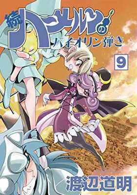 2025年最新】続ハーメルンのバイオリン弾きの人気アイテム - メルカリ