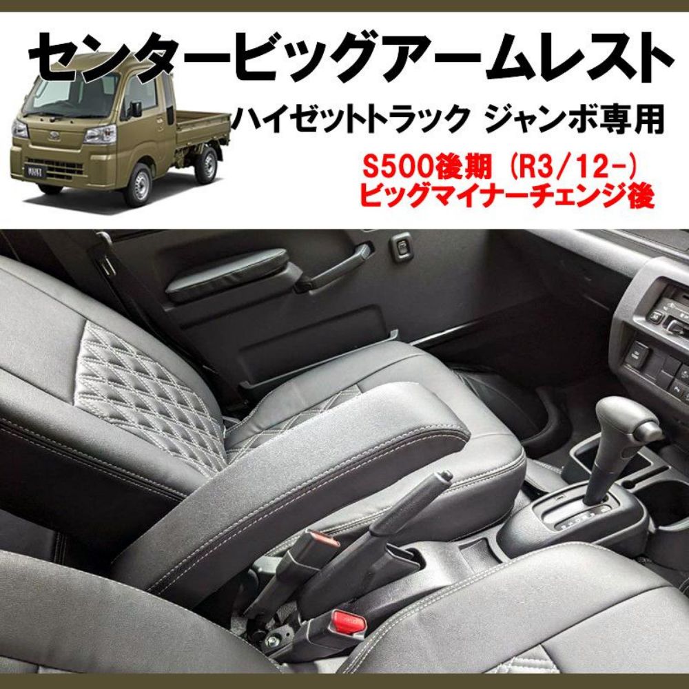 センタービッグアームレスト ハイゼットトラック ジャンボ S500系 前期 後期 適合 肘置き 肘掛け 疲労 長時間運転に 軽トラック 軽自動車 内装 ドレスアップ インテリア カスタム パーツ 車 おしゃれ LAWEED_CL