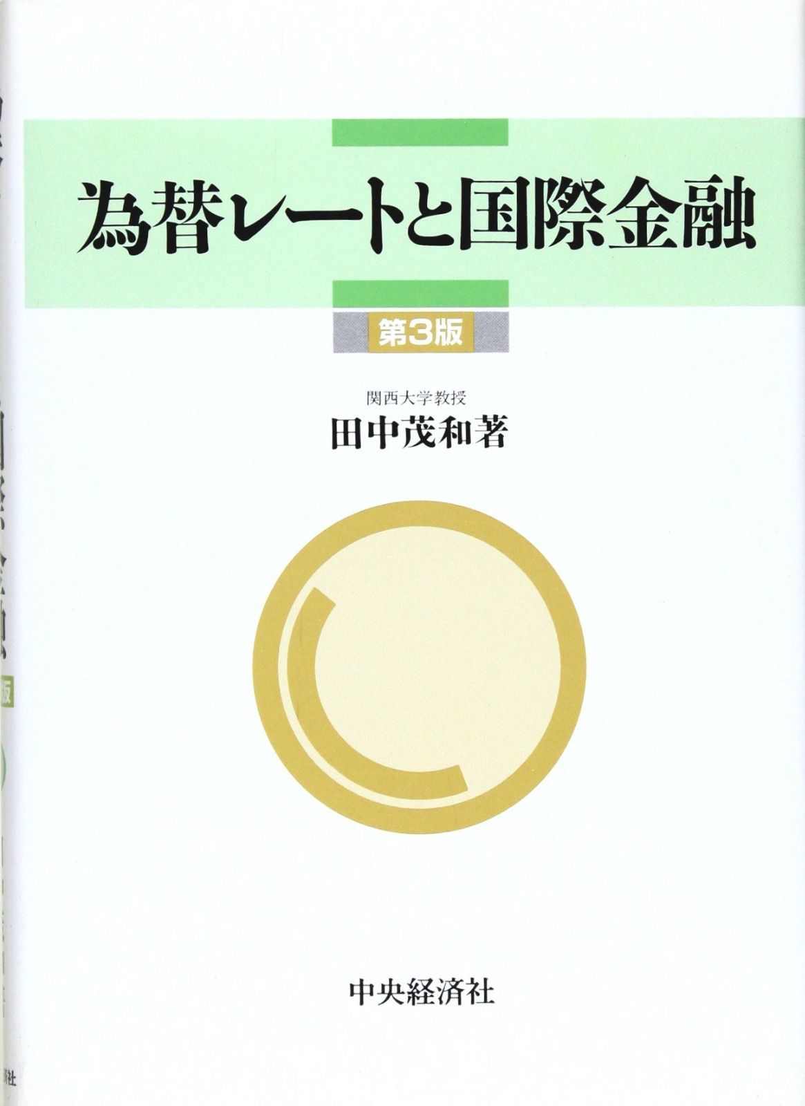為替レートと国際金融 第3版
