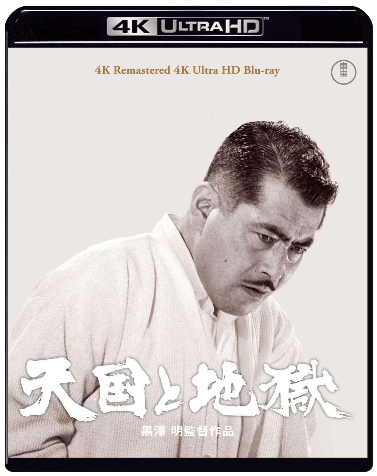 天国と地獄 4K リマスター 4K Ultra HD Blu-ray