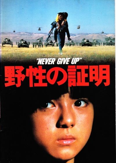 野性の証明　映画チラシ×2種類・小型パンフレット 野性の証明 映画チラシ×2種類・小型パンフレット
