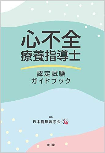 心不全療養指導士 認定試験ガイドブック [大型本] 日本循環器学会 - メルカリ