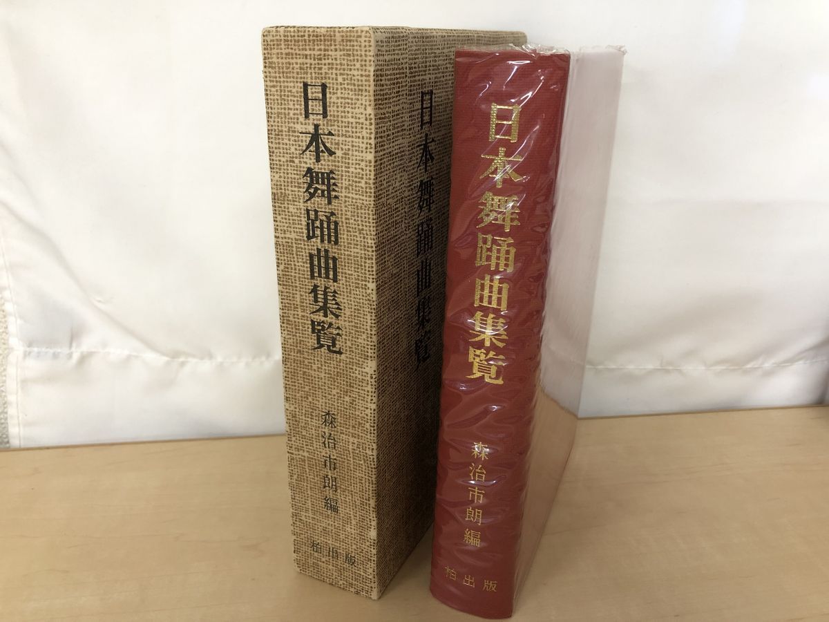 日本舞踊曲集覧 森治市朗 柏出版