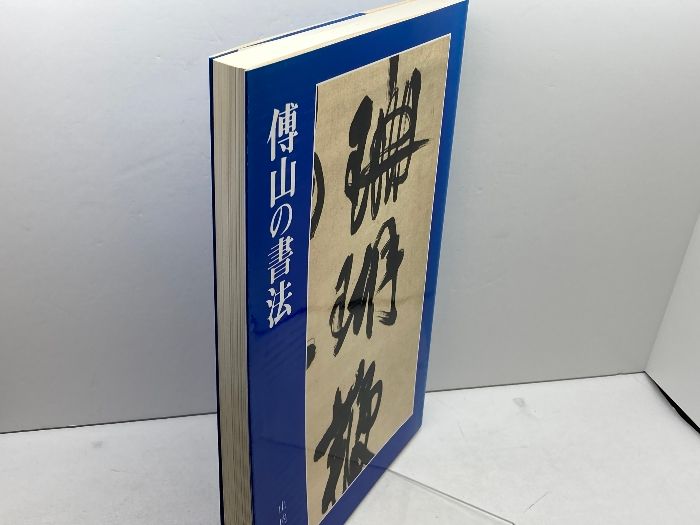 傳山の書法 山内観編 二玄社 - メルカリ