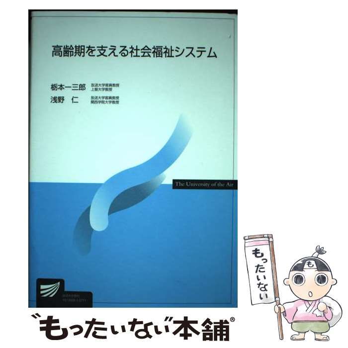 高齢者福祉論   /放送大学教育振興会/浅野仁（単行本） 高齢期を支える社会福祉システム 放送大学教材/栃本一三郎(著者