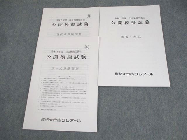 資格合格クレアール 令和6年度 社会保険労務士 公開模擬試験 選択/択一式試験問題 2024年合格目標 未使用品 009s4D 資格合格クレアール 令和6年度 社会保険労務士 公開模擬試験
