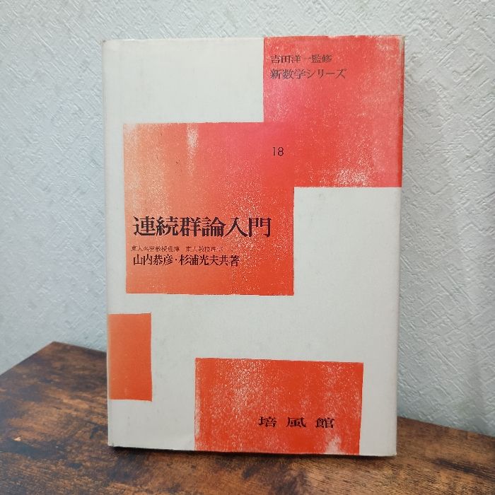 連続群論入門 新装版 (新数学シリーズ 18) 培風館 山内 恭彦