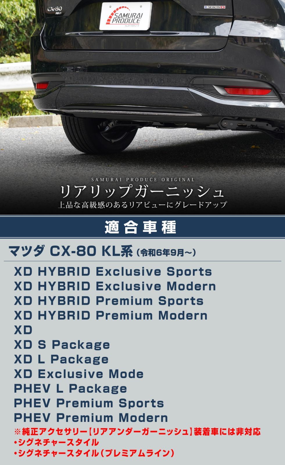 マツダ　CX-80 リアリップガーニッシュ　ステンレス　 サムライプロデュース サムライプロデュース CX-80 KL系 専用パーツ リアリップ
