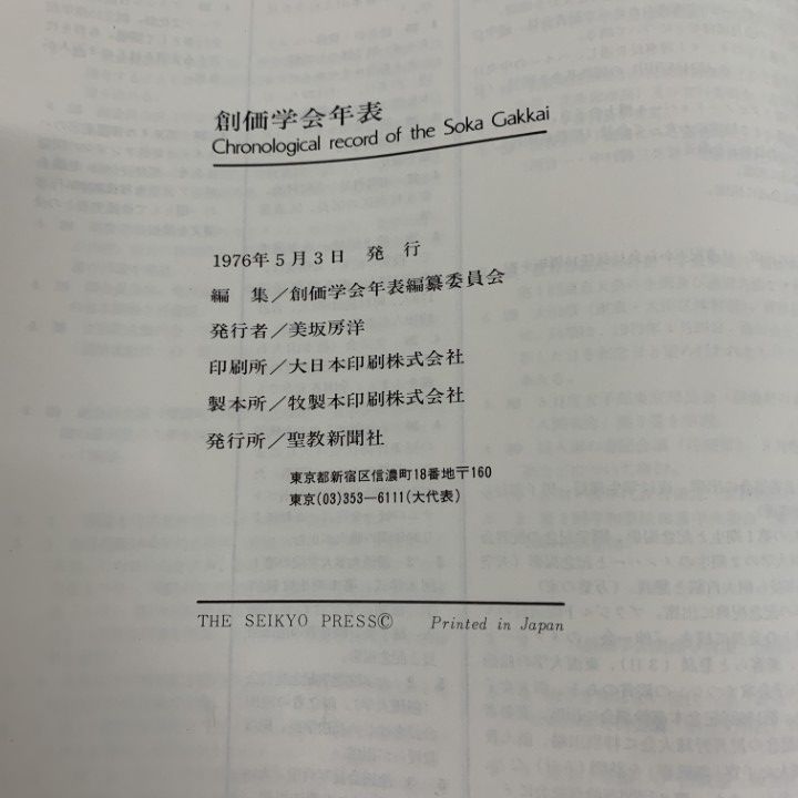 △01)【1点限り!】【希少本・非売品】創価学会年表/創価学会年表編纂  