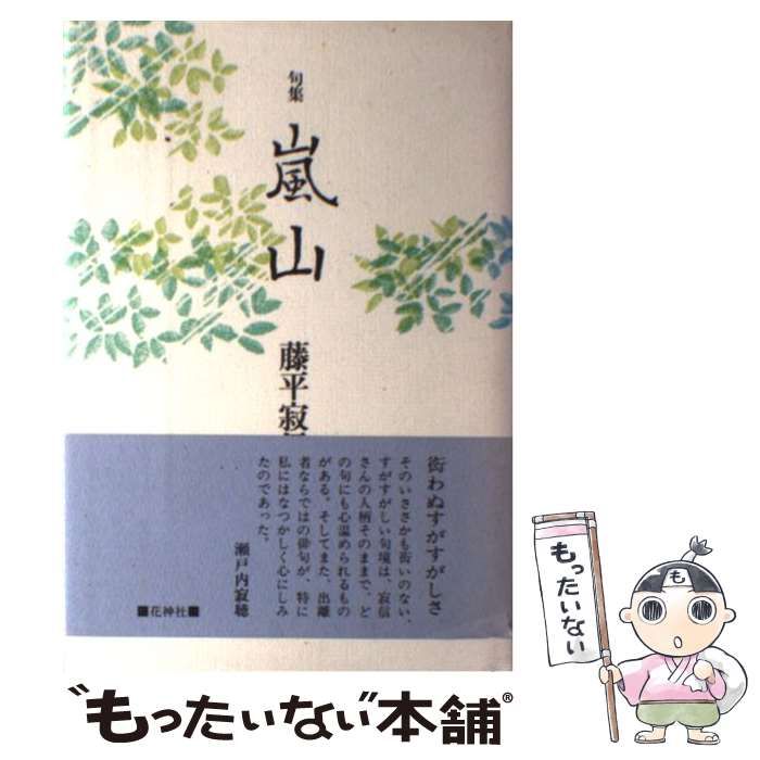 【中古】 嵐山 句集/花神社/藤平寂信 中古】 嵐山 句集 （藍生文庫） / 藤平 寂信 / 花神社 - メルカリ