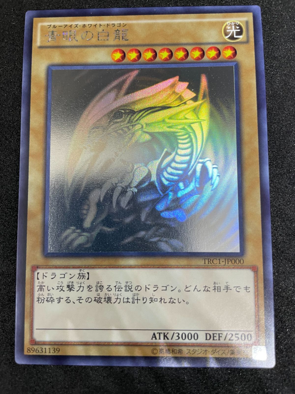 遊戯王・スクリューダウン】青眼の白龍 ホロ TRC1-JP000 ブルーアイズ