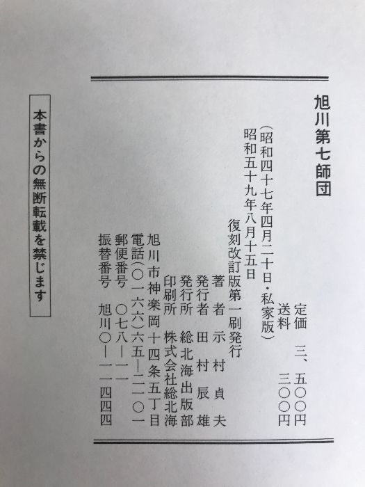 旭川第七師団 (1984年) 旭川第七師団 (1984年) - メルカリ