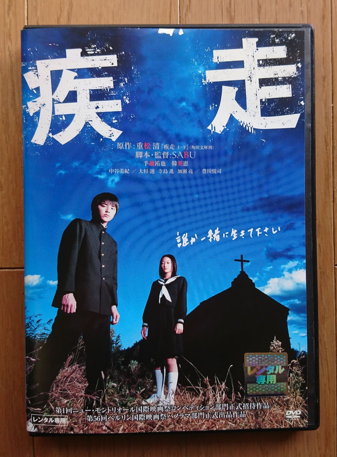 レンタル版DVD】疾走 出演:手越祐也/韓英恵 原作:重松清 - メルカリ