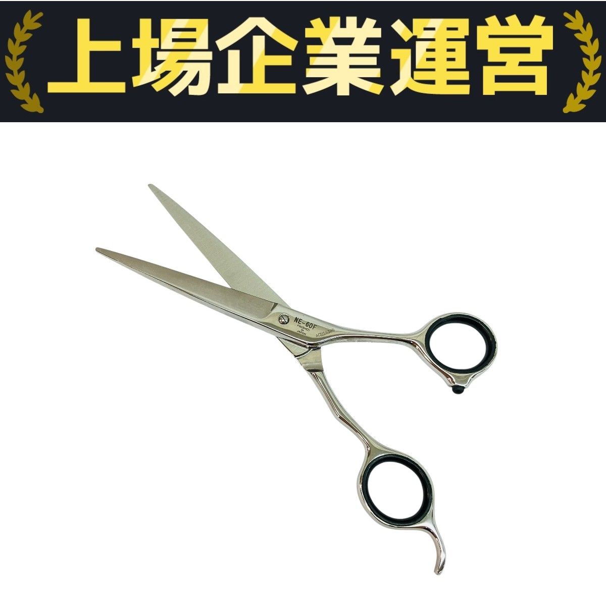 美品 美容師用シザー ジョーウェル  6インチ JOEWELL NE-60F シザー 約6インチ 鋏 ハサミ 理髪 美容師 理容師