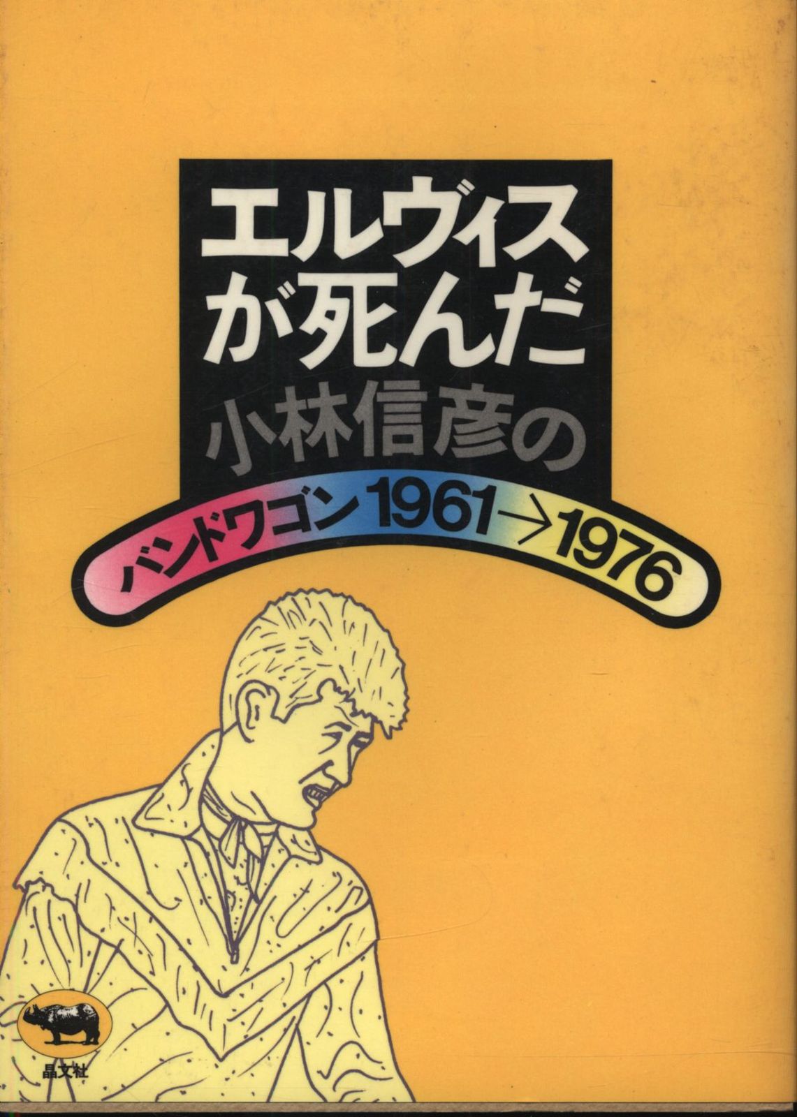 小林信彦 エルヴィスが死んだ 小林信彦のバンドワゴン1961-1976