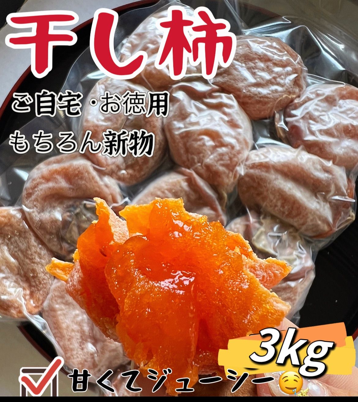 土日限定特売！甘蜜特選干し柿3kg ご自宅用 ネコポス投函 新物 柿 干柿 ほしがき 渋柿 訳あり お徳用 お得用 果物 フルーツ 高糖度  ドライフルーツ お土産 秋 自宅 おいしい 自然食品 北海道、沖縄の方は追加料金になります - メルカリ