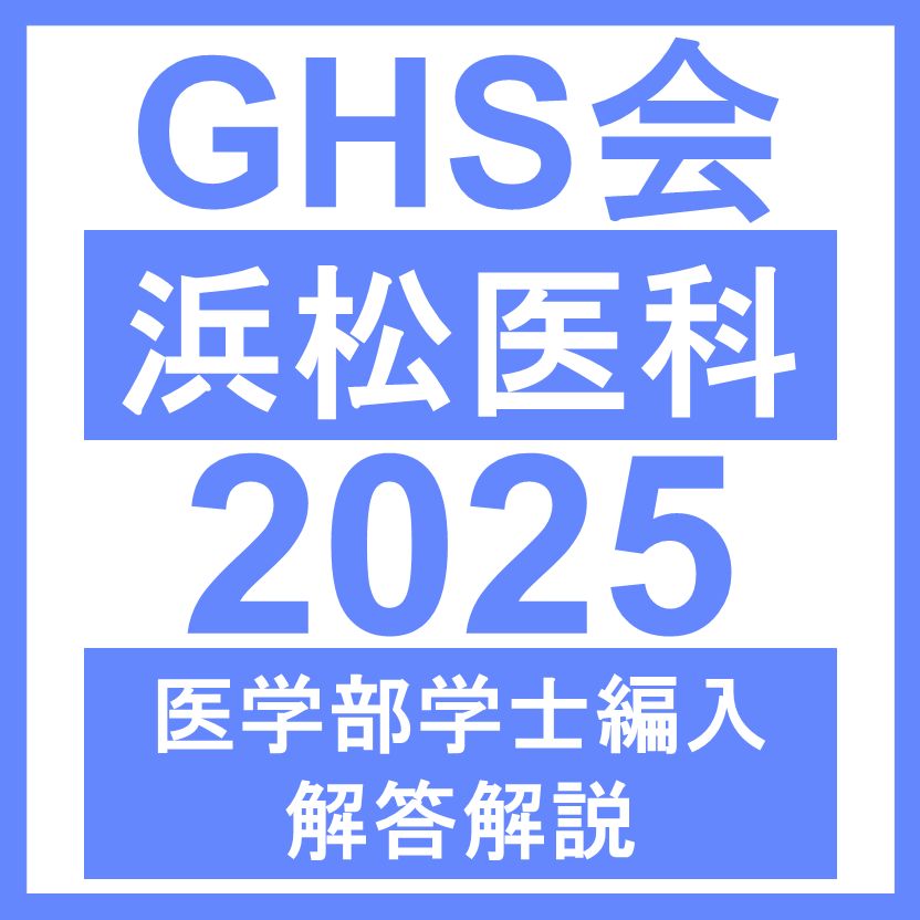 浜松医科大学医学部・学士編入試験　過去問・解答解説5年分(2019〜2023) 医学部学士編入・解答解説】浜松医科大学 生命科学（2025年度