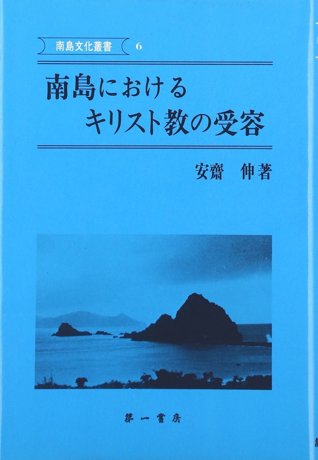 南島におけるキリスト教の受容 南島文化叢書