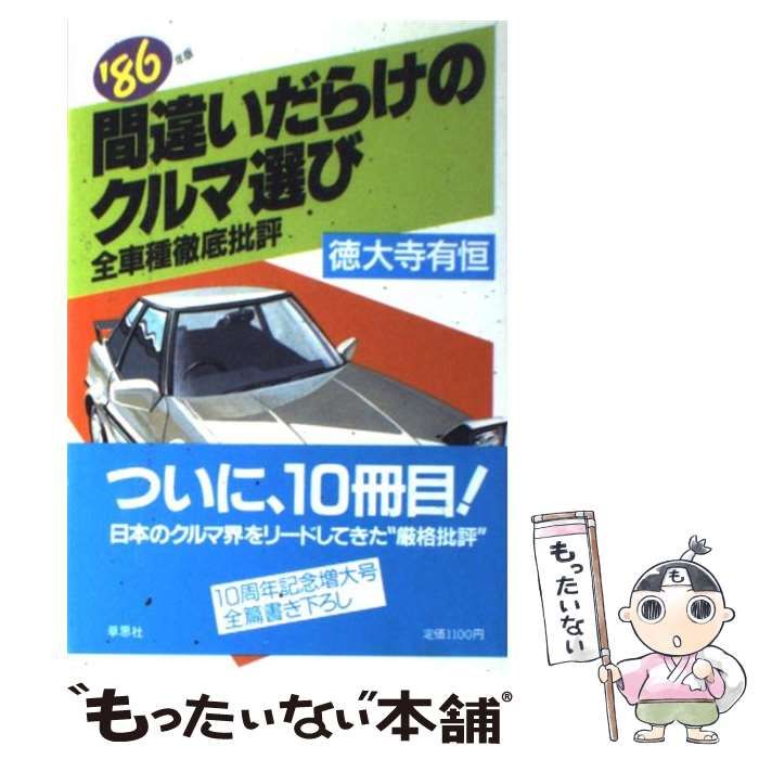 中古】 間違いだらけのクルマ選び 全車種徹底批評 '86年版 巻末：用語