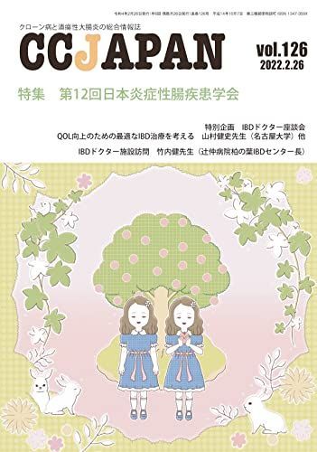 CCJAPAN vol.126 (2022.2-크론병 및 궤양성 대장염 학술지 특집: 제12회 일본 염증성 장 질환 학회) [학술지] CCJAPAN 편집부; 하마무라 유