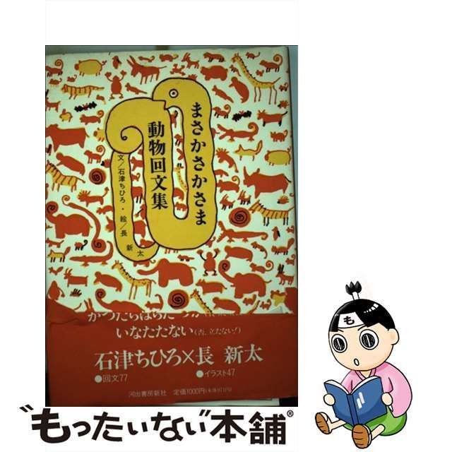 【中古】 まさかさかさま 動物回文集 / 石津 ちひろ、 長 新太 / 河出書房新社