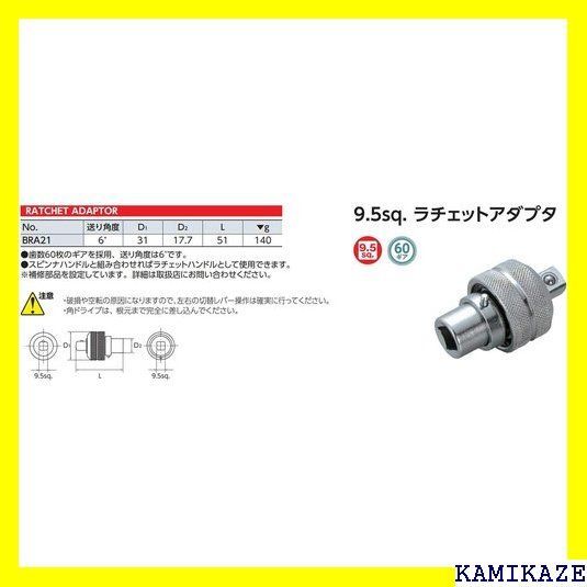 ☆便利 京都機械工具 KTC ラチェットアダプター BRA21 差込角:9.5mm