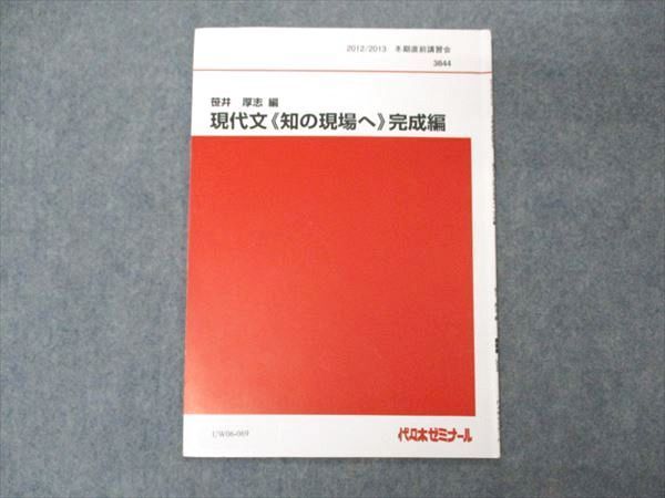代ゼミ 笹井厚志編 現代文 知の現場へ センター・中堅私大編 書き込みなし 2012 夏期/冬期直前講習会 計2冊 007s0D 楽天市場】代ゼミ 笹井厚志編 現代文 知の現場へ センター・中堅