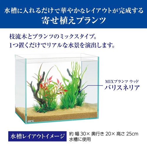 12個セット ジェックス癒し水景MIXプランツウッドバリスネリア