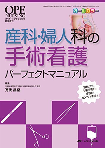 産科・婦人科の手術看護パーフェクトマニュアル: 解剖から主要手術の看護のポイントまで! (オペナーシング2018年臨時増刊) 万代 昌紀