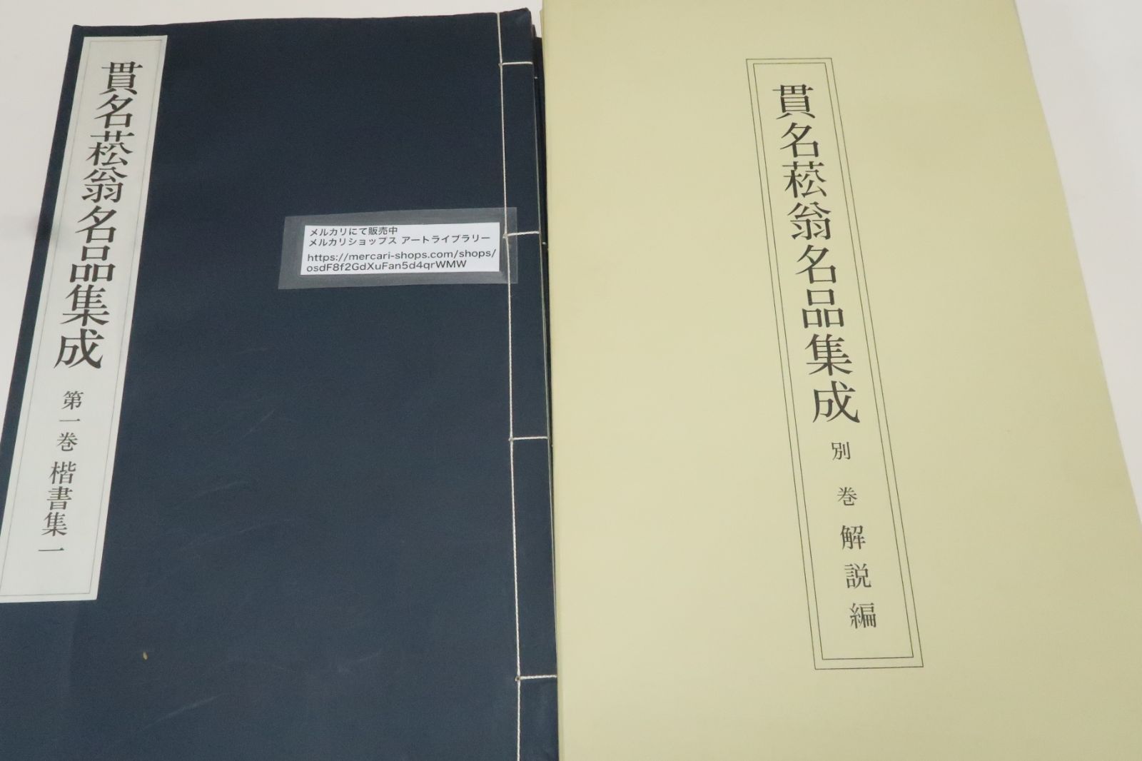 貫名菘翁名品集成・解説含む7冊・貫名菘翁絶筆・芝以保萬壽付属/楷書集・行書集・草書集/市河米庵・巻菱湖と並ぶ「幕末の三筆」のひとり