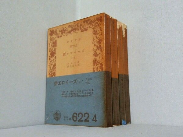 新エロイーズ 全4巻 ルソー著　岩波文庫 Amazon.co.jp: 新エロイーズ 全4冊 (岩波文庫) : ルソー, 安士 正夫