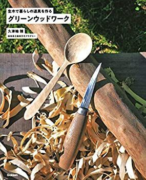 【中古-非常に良い】 グリーンウッドワーク 生木で暮らしの道具を作る