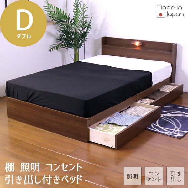日本製 棚 照明 コンセント 引出 ベッド 木製ベッド ダブル D
