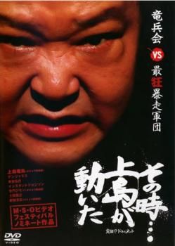 その時…上島が動いた 竜兵会vs最狂暴走軍団【邦画 中古 DVD