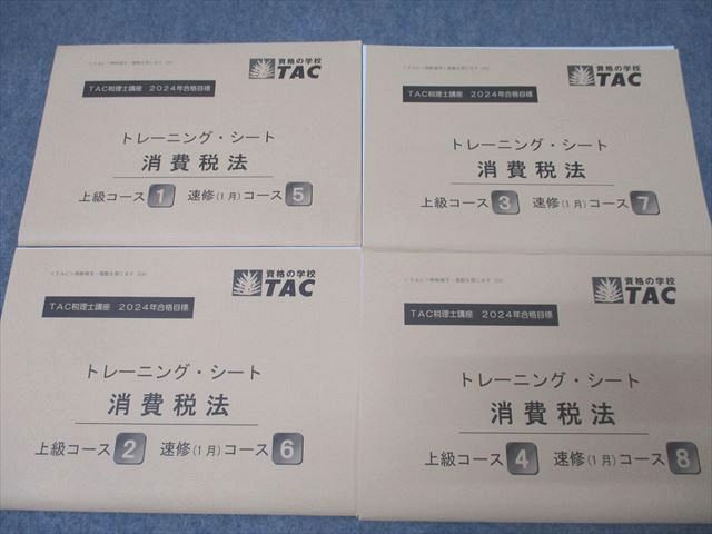 TAC 税理士講座 消費税法 上級・速修コース テキスト/トレーニング1～4