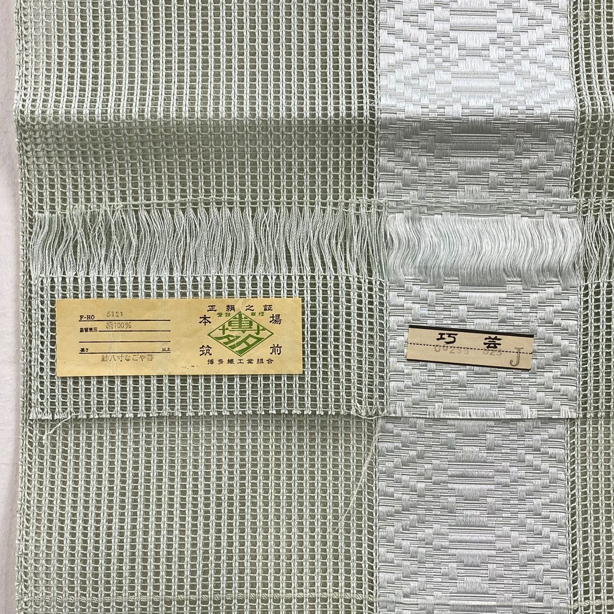 ☆★ 本場筑前博多織 八寸名古屋帯 証紙あり 未使用品 ★☆ 名古屋帯 名品 証紙 本場筑前博多織 夏帯 八寸名古屋帯 独鈷柄 薄緑