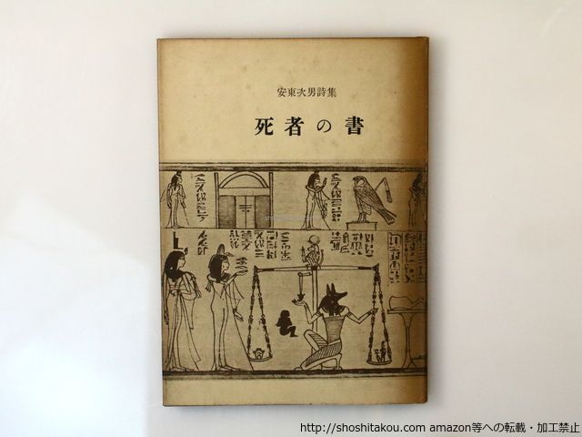 お買い得，HOT 死者の書/安東次男/書肆ユリイカ*36664 文学・小説