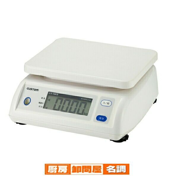 カスタム 防滴デジタルはかり CS-10KS ひょう量 10kg