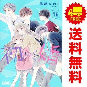 初×婚 １～16巻 漫画 全巻セット  黒崎みのり 集英社（おすすめ）