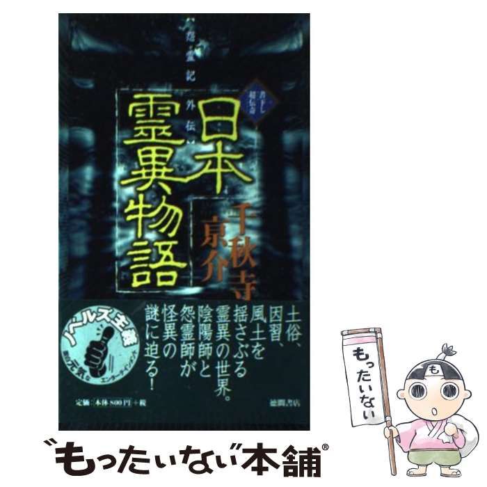 中古】 日本霊異物語 怨霊記外伝 / 千秋寺 亰介 / 徳間書店 - メルカリ
