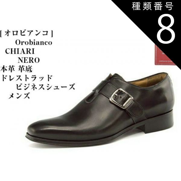 種類8：BLU/ROSSO/40インチ(25.5) OROBIANCO (オロビアンコ)CHIARI 本革 ドレス トラッドモンクストラップビジネスシューズ 上質なカーフの風合いを活かしたレザー