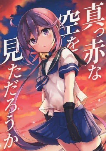 男性向け 全年齢 一般同人誌 <<艦隊これくしょん>> 真っ赤な空を見ただろうか / 空向 / 雨洩り宿 - メルカリ