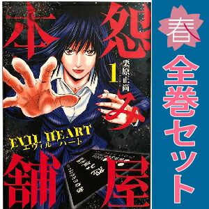 怨み屋本舗 EVIL HEART 1～9巻 漫画 全巻セット 完結