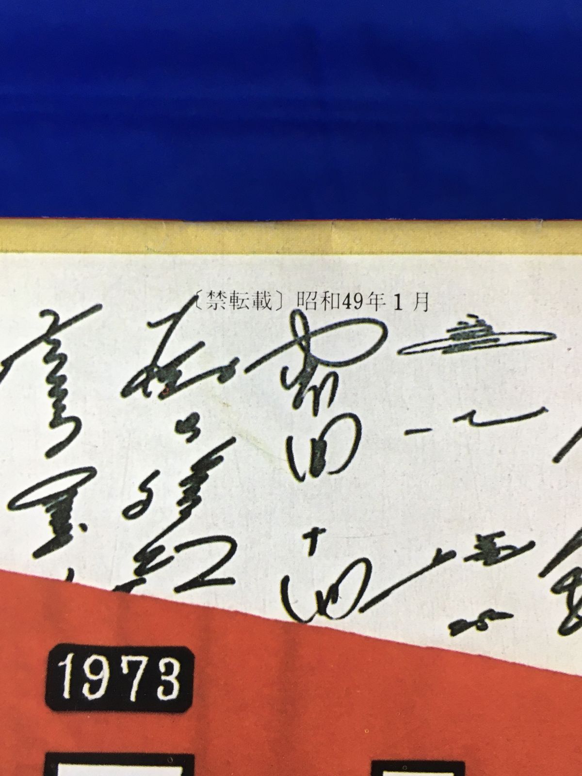 CM1026サ○【長島茂雄 王貞治 サイン入】 '74の巨人軍 1974年1月 東京 