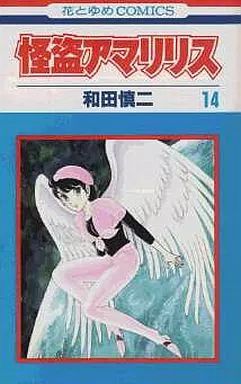 中古】 怪盗アマリリス 全14巻 完結 [コミックセット] [コミック