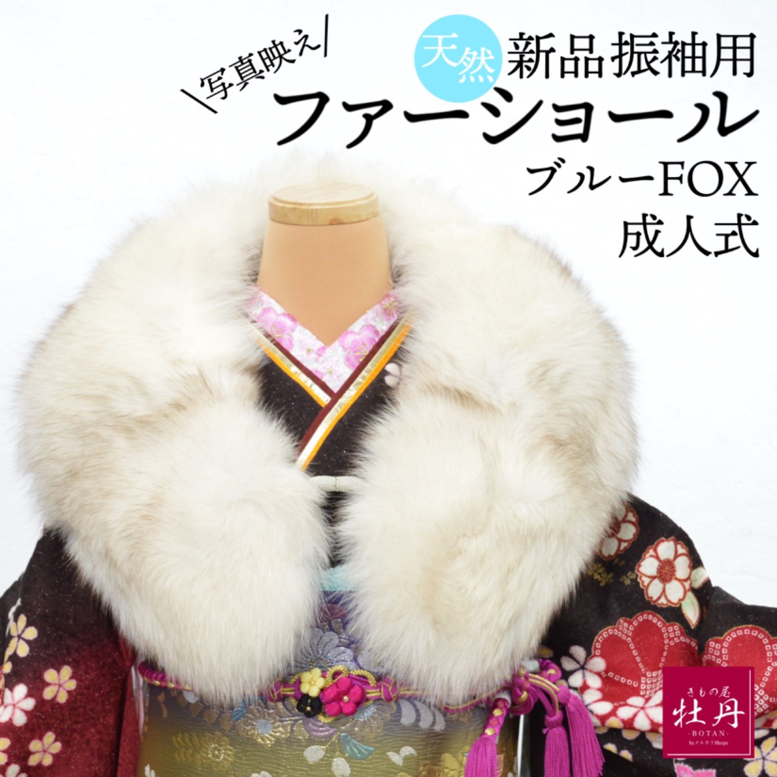 新品》天然 振袖用 ファーショール ブルー フォックス リアルファー 