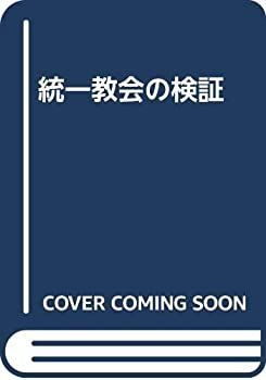  統一教会の検証
